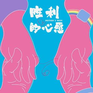 危险逼近