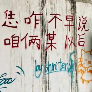 恁咋不早说，咱俩某以后