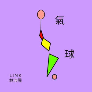 氣球