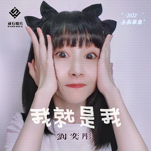 刘奕彤 我就是我. MM0