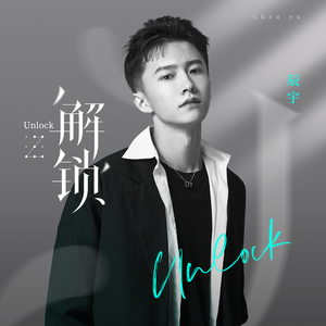 解锁