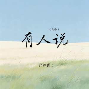 有人说(R&B)