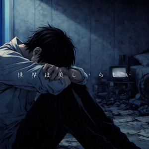 世界は美しいらしい