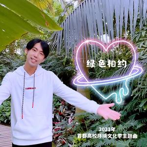 绿色相约