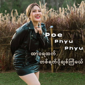 ထာဝရထက်တစ်ရက်ပိုချစ်ကြမယ်
