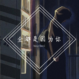 全都是因为你（prod by ATTBEAT）