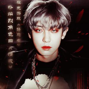 情戒（橙光游戏《诱惑者》朴灿烈角色歌）（翻自 悬落）