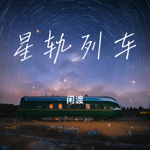 星轨列车