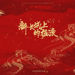 新·长城上的摇滚