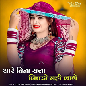 Thare Bina Raja Jivdo Nhi Lage