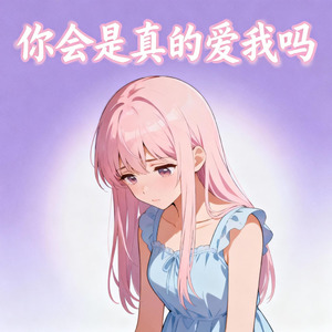 你会是真的爱我吗