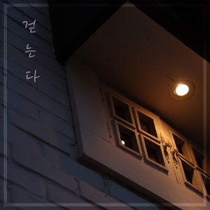 걷는다 (feat. 정원경)