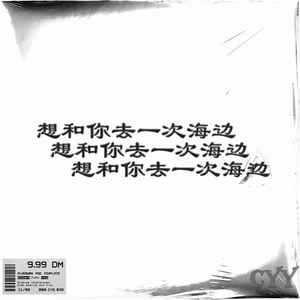 想和你去一次海边(prod.by YUSENISHERE)