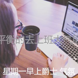 柔和的通勤时刻