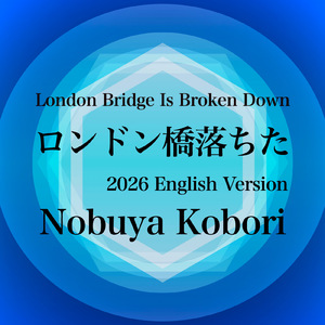 ロンドン橋落ちた (2026 English Version)