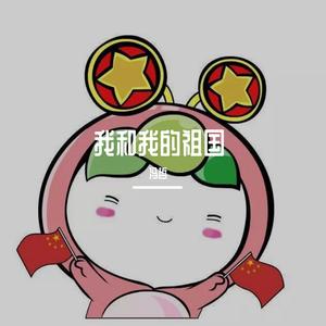 我和我的祖国 青春版伴奏 降调1.5