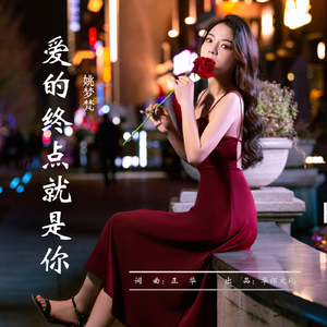 爱的终点就是你