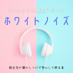 ヒーリングホワイトノイズで緊張をやわらげる安眠サウンド