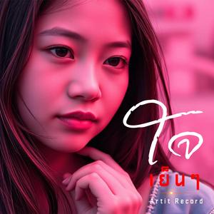 ใจเย็นๆ