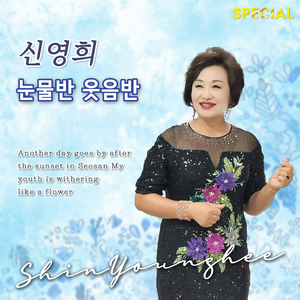 눈물반 웃음반