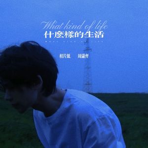 什么样的生活 (说唱版)
