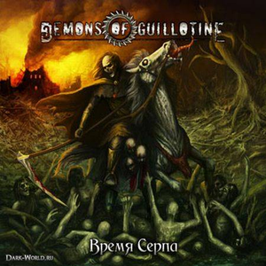 Время Серпа