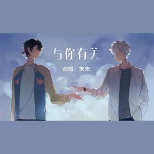 与你有关（日文版）