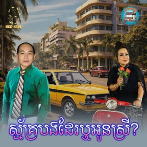 ស្ម័គ្របងដែរឬអូនស្រី