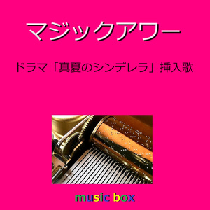 マジックアワー「真夏のシンデレラ」挿入歌（オルゴール）