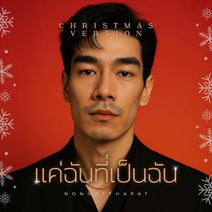 แค่ฉันที่เป็นฉัน (Christmas Version)