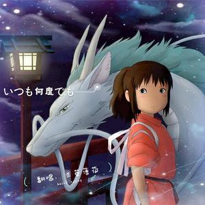 いつも何度でも