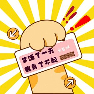 又活了一天我真了不起