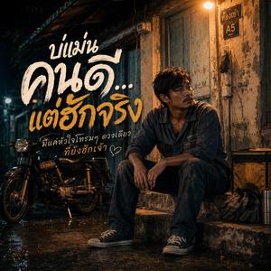 บ่แม่นคนดีแต่ฮักจริง