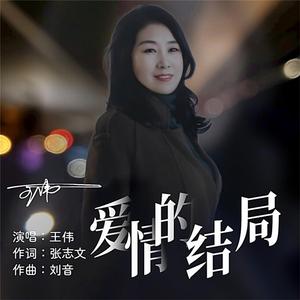 爱情的结局