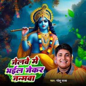 Jelwe Me Bhail Jekar Janmwa