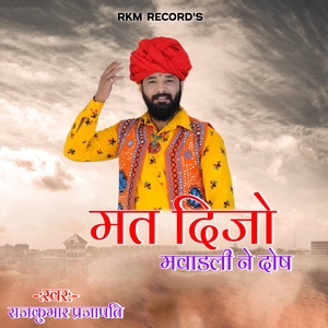 मत दीजो मावड़ली ने दोष