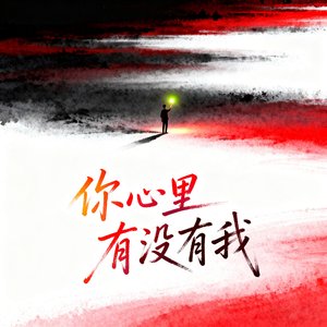 你心里有没有我 (烟嗓版)