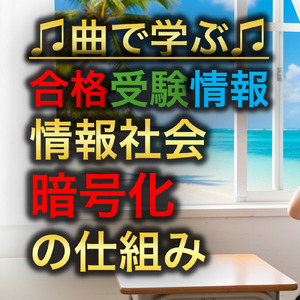 情報 情報社会_暗号化の仕組み