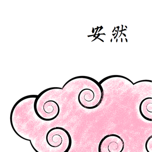 安然
