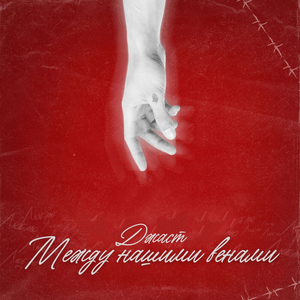 Между нашими венами