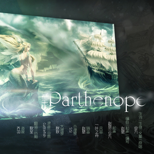 塞壬 Parthenope