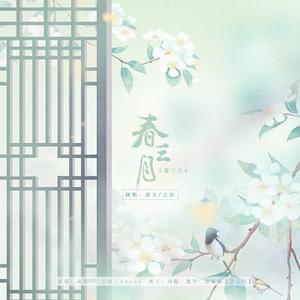 春三月【温柔女声2P】