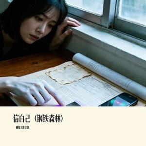 信自己