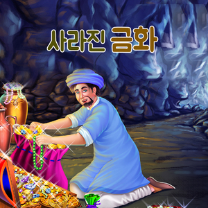 사라진 금화 3부