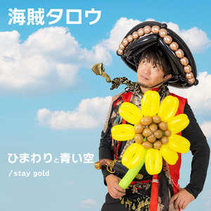 ひまわりと青い空
