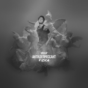 Антидепрессант (Slowed)