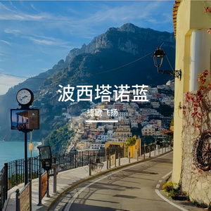 波西塔诺蓝 伴奏