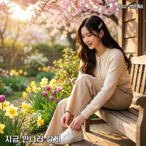 지금 만나러 갈게