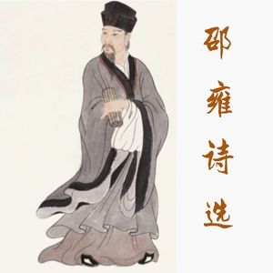 山村咏怀（邵雍）