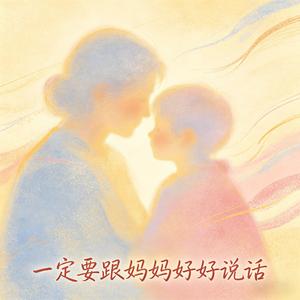 一定要跟妈妈好好说话（沧桑版）